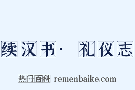续汉书·礼仪志是什么意思的图片